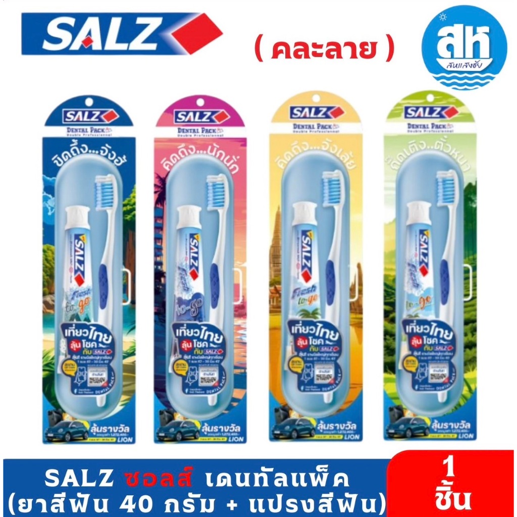 SALZ ซอลส์ เดนทัลแพ็ค (ยาสีฟัน 40 กรัม + แปรงสีฟัน) (คละลาย)