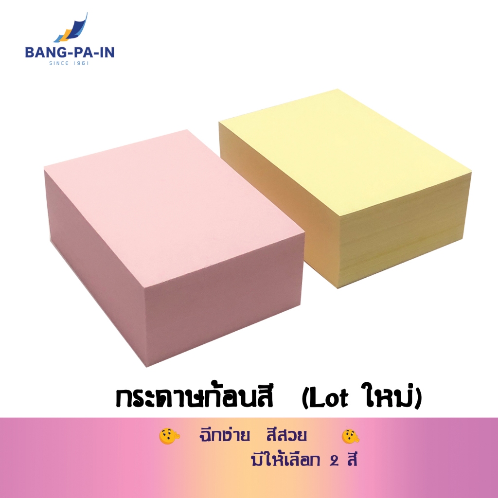 Bangpain กระดาษก้อนฉีกสี ขนาด 4x5.5 นิ้ว (A6) ก้อนละ 500 แผ่น ทากาวหัวด้านบน