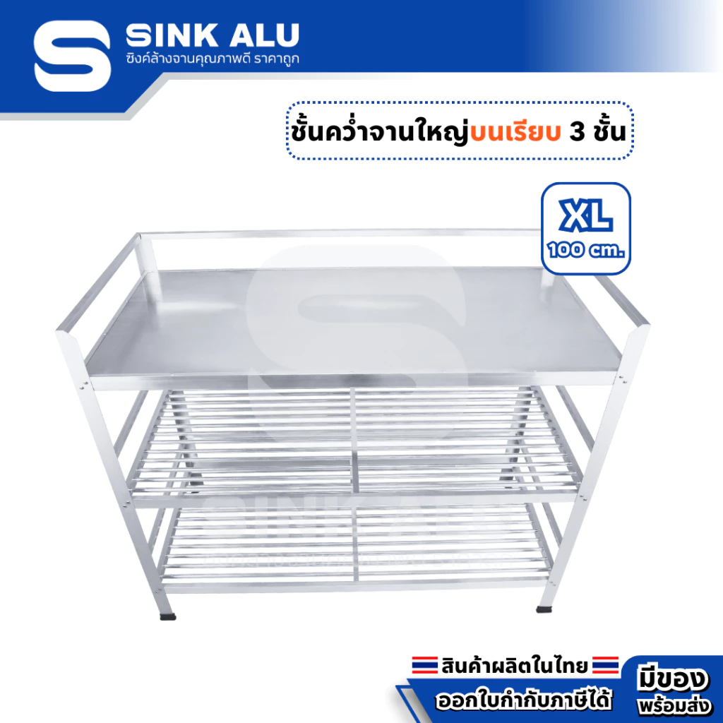 ที่คว่ำจาน อลูมิเนียม XL-100cm.(Top เรียบ) 3 ชั้น ใหญ่ ที่พักจาน ชั้นวางจาน เก็บจาน Sink Alu
