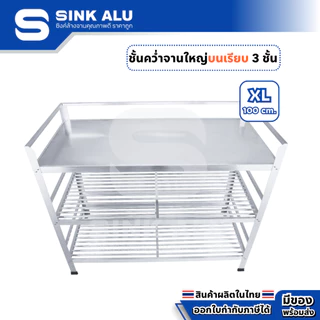 ที่คว่ำจาน อลูมิเนียม XL-100cm.(Top เรียบ) 3 ชั้น ใหญ่ ที่พักจาน ชั้นวางจาน เก็บจาน Sink Alu