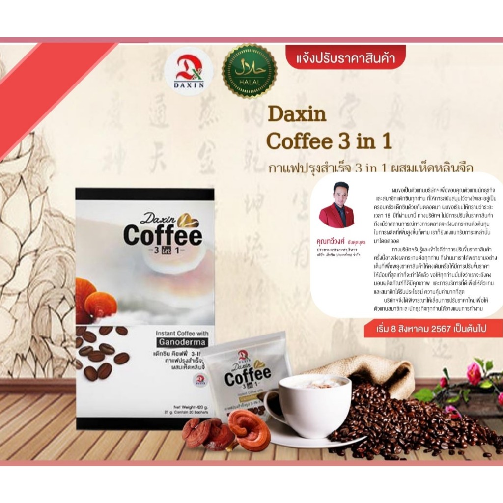 Coffee 3in1 กาแฟปรุงสำเร็จรูปผสมเห็ดหลินจือ น้ำหนักสุทธิ 420 กรัม 21 กรัม x 20 ซอง