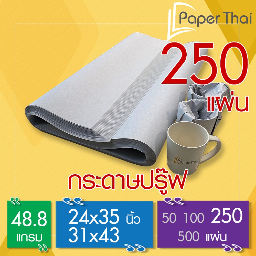 กระดาษปรู๊ฟ 48.8 แกรม จำนวน 250 แผ่น 24x35 | 31x43 นิ้ว PaperThai กระดาษปรู๊ฟ