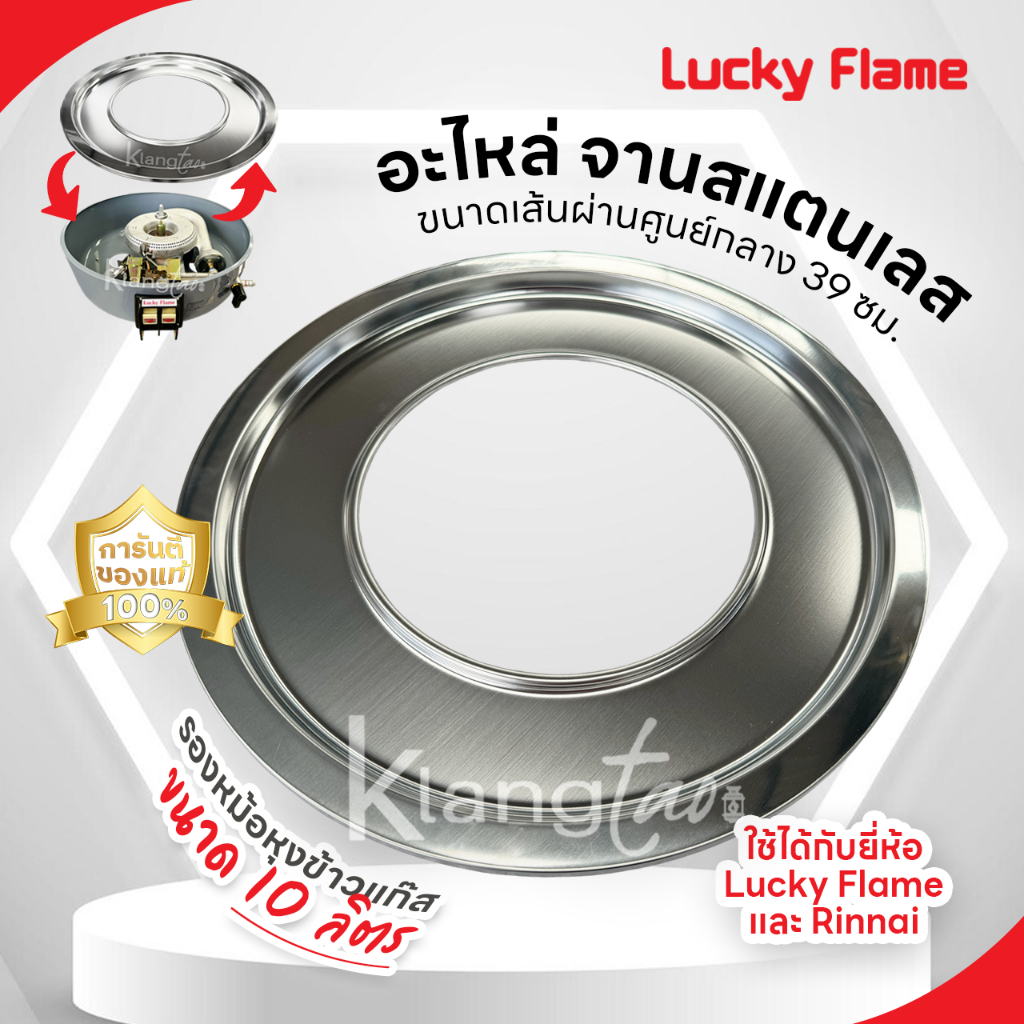 จานสแตนเลส รองหม้อหุงข้าวแก๊ส 10 ลิตร ยี่ห้อ Lucky Flame ,Rinnai รุ่น LR-55A,RR-55A แท้ 100% ยี่ห้ออ