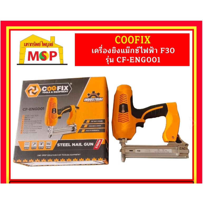 COOFIX เครื่องยิงแม๊กซ์ไฟฟ้า F30 รุ่น CF-ENG001