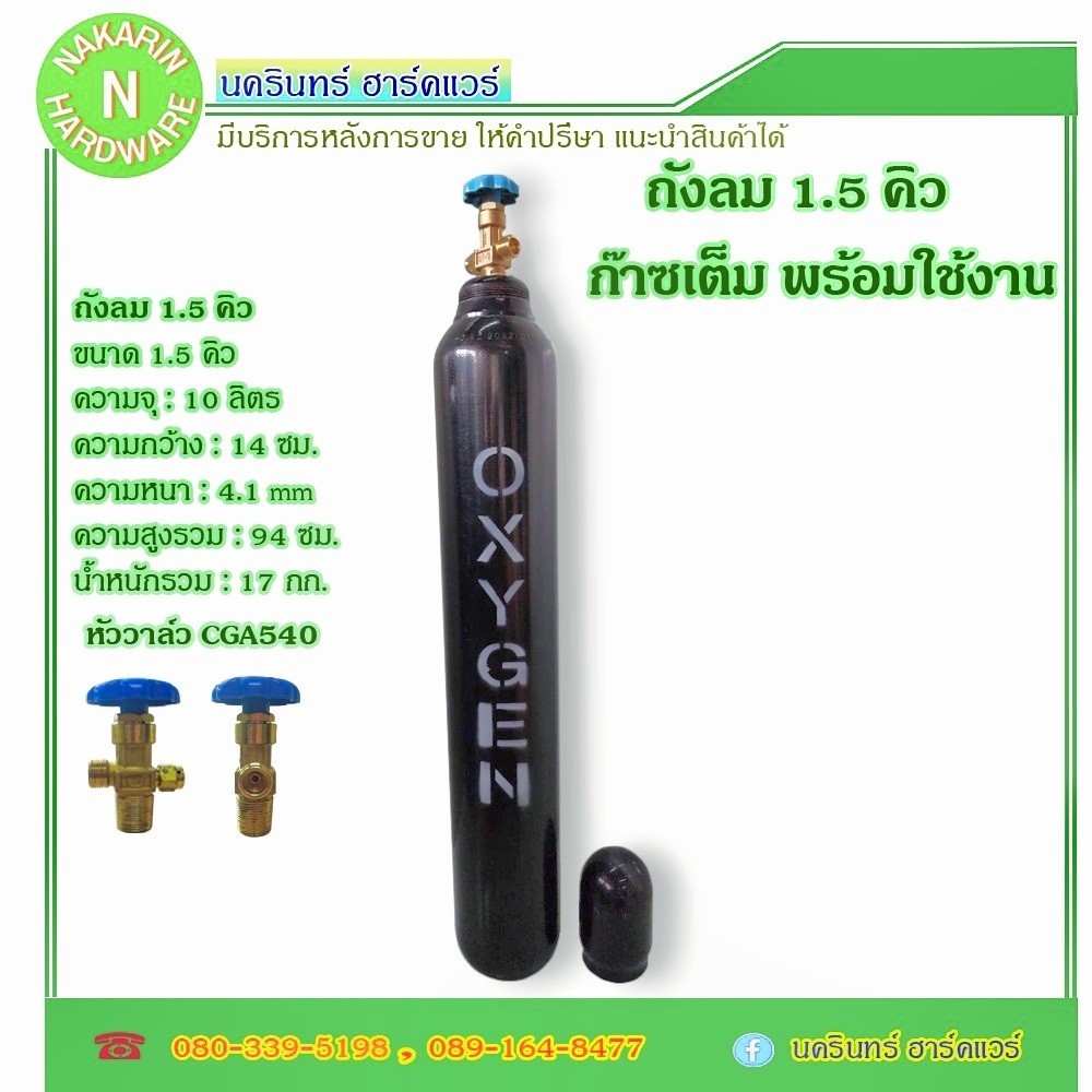 ถังลมออกซิเจน 1.5 คิว ถังใหม่ มือ 1 มีเนื้อก๊าซ พร้อมใช้งาน ( ลม Oxygen )