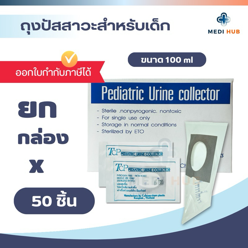 ถุงปัสสาวะสำหรับเด็ก 100ml (ยกกล่อง 50 ชิ้น) Pediatric Urine Collector