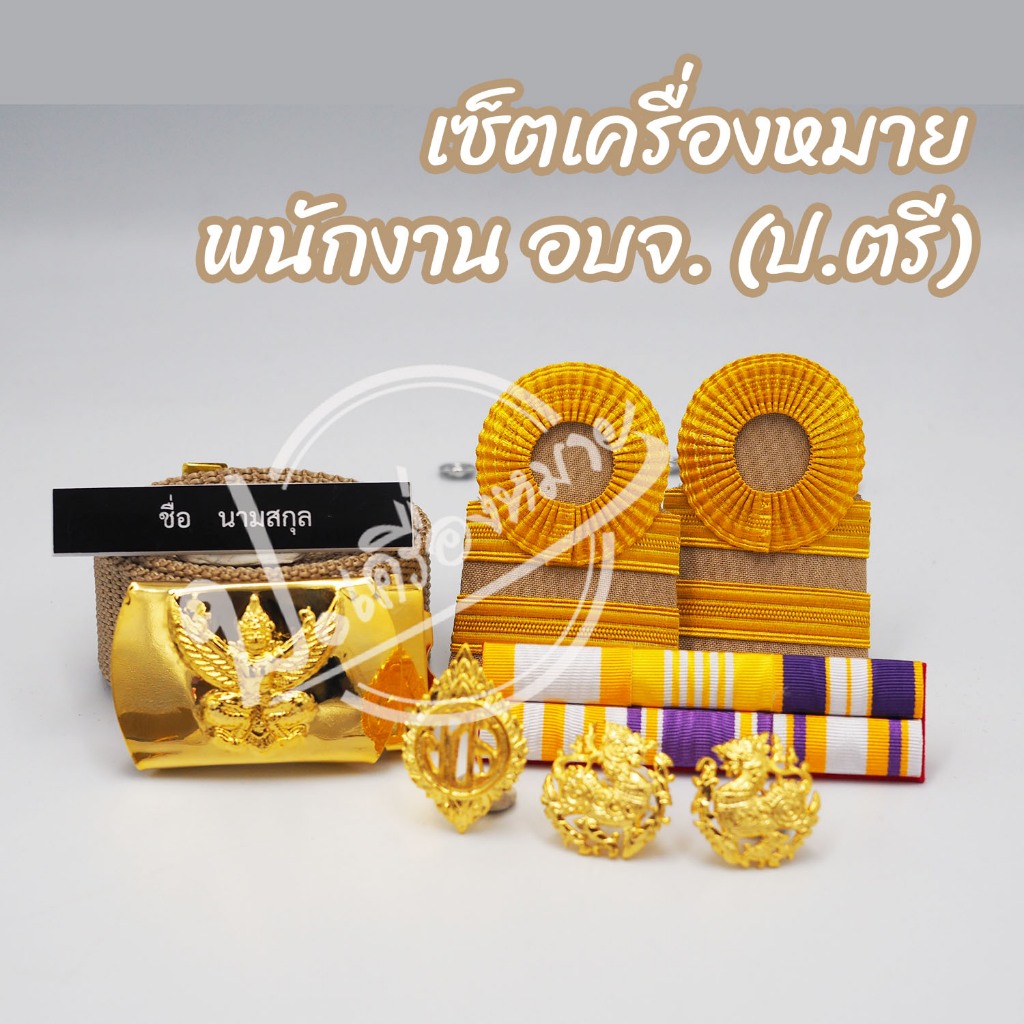 เซ็ตเครื่องหมายพนักงานจ้าง องค์การบริหารส่วนจังหวัด พนักงานจ้างอบจ พนักงานอบจ (วุฒิป.ตรี)