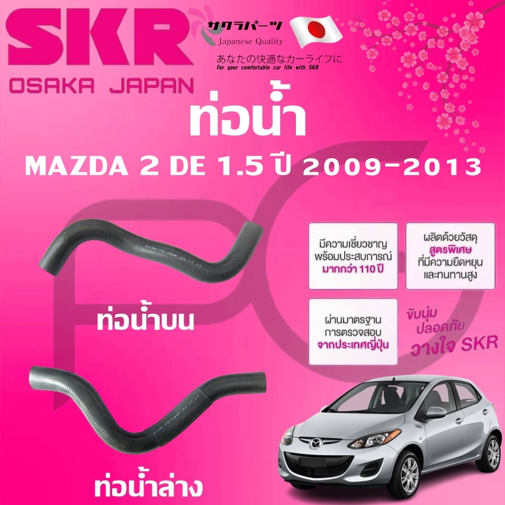 SKR ท่อยางหม้อน้ำบน/ล่าง MAZDA 2 DE 1.5 ปี 2009-2013 นำเข้าจากญี่ปุ่น