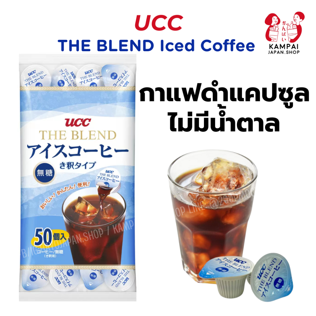 พร้อมส่ง☕️UCC THE BLEND Iced Coffee กาแฟดำแคปซูลไม่มีน้ำตาลจากญี่ปุ่น แบ่งขาย 5ถ้วย / แบ่งขาย 10ถ้วย