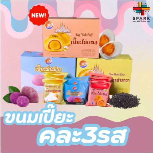 Hot ขนมเปี๊ยะ 3กล่อง3รสชาติ หอม อร่อยละมุน