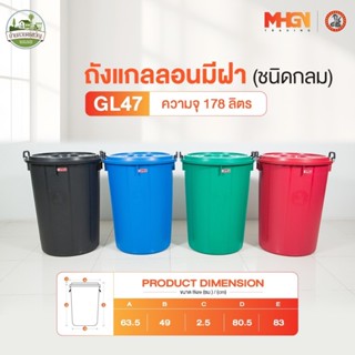 ถังน้ำ ถังแกลลอนมีฝา ตรางู GL47 ความจุ 178 ลิตร