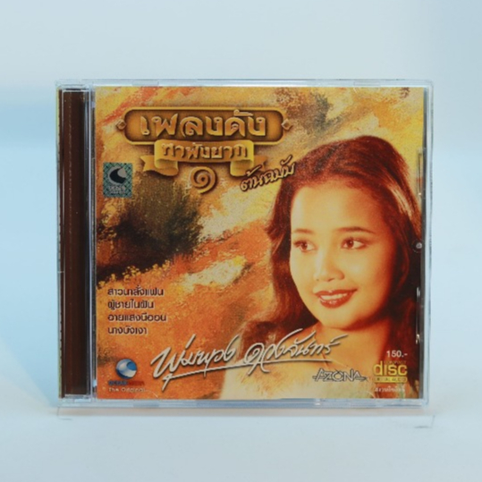 CD เพลงพุ่มพวง ดวงจันทร์ 1-8 #เพลงลูกทุ่ง#เพลงเพราะๆ#เพลงเก่าหาฟังยาก