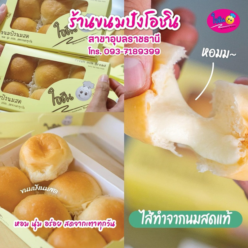 รับหิ้วตรงจากร้าน 📦รอบส่งทุกวัน 🛎️ ตัดรอบเที่ยง ขนมปังนมสด  โอชินเจ้าดัง  💗