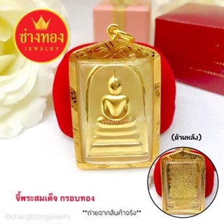 (ถูกสุด)ทองเหมือนแท้❗จี้พระสมเด็จ (กรอบทองหุ้ม96.5) (ขนาด3.2…