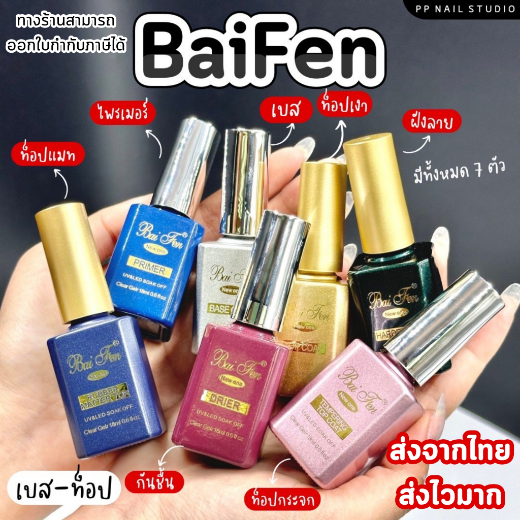 [ ส่งฟรี ] Baifen Base Topcoat (เบส ท๊อป ใบเฟิน ) เล็บเจล น้ำยาเคลือบเล็บ น้ำยาเคลือบเล็บเจล