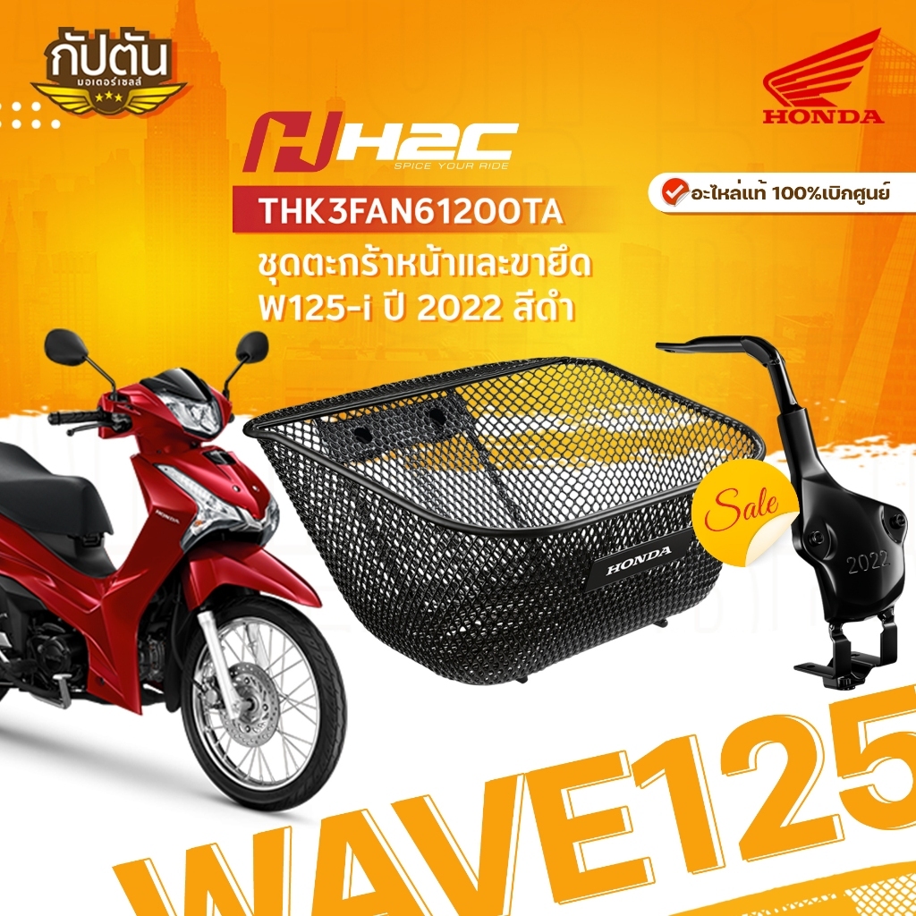 ชุดตะกร้าหน้าและ ขายึด เวฟ125-i LED ปี 2023-2024(ตัวใหม่) รหัสสินค้า THK3FAN61200TA