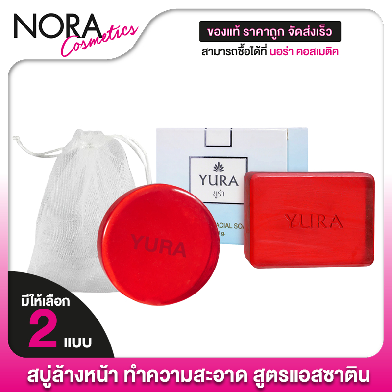 [3 ก้อน] สบู่ Yura Beauty Facial Astaxanthin Soap สบู่ยูร่า บิวตี้ เฟเชียล [มีให้เลือก 2 ขนาด] สบู่ ยูร่า ตั๊ก มยุรา