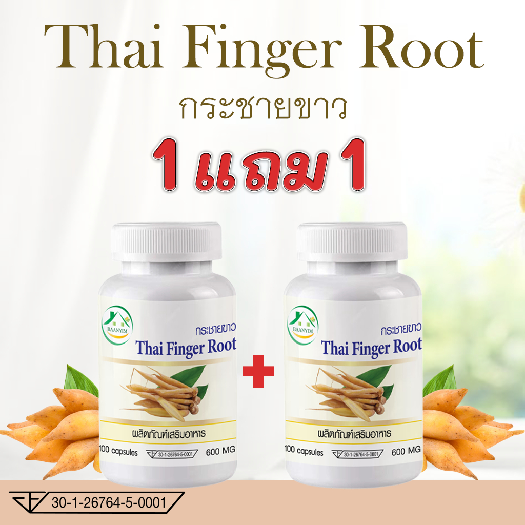 [1แถม1] กระชายขาว Thai Finger Root ตรา บ้านยิ้ม ขนาด 600 มิลลิกรัม 100 แคปซูล