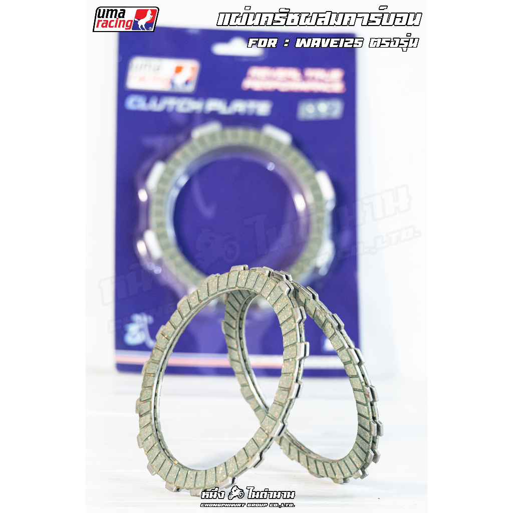 แผ่นครัช UMA RACING แผ่นครัชผสมคาบอน W125 เวฟ125
