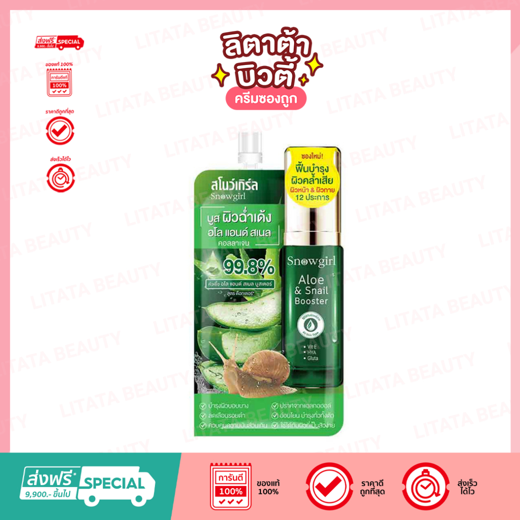 [ 1 ซอง ] สโนว์เกิร์ล อโล แอนด์ สเนล บูสเตอร์ Snowgirl Aloe & Snail Booster 99.8% 60 กรัม