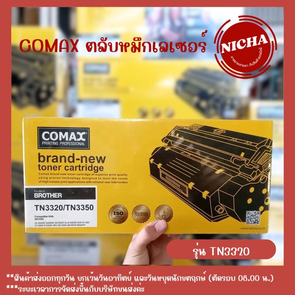 COMAX TONER ตลับหมึกเครื่องพิมพ์เลเซอร์ TN3320/TN3350