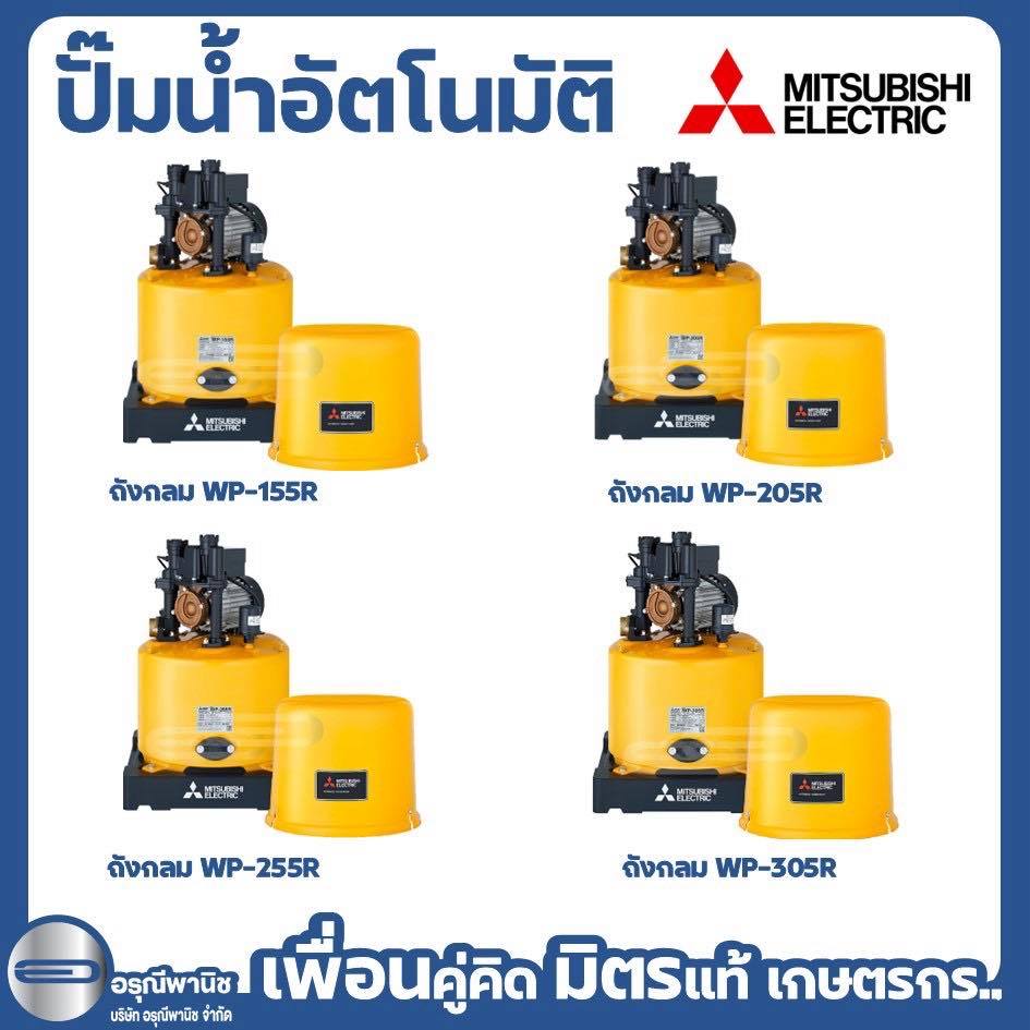 ปั๊มถังกลมอัตโนมัติ MITSUBISHI 350W ปั๊มน้ำอัตโนมัติ รุ่น WP-305R