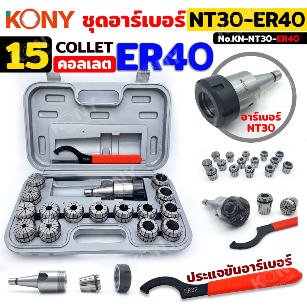 KONY Official ชุดอาร์เบอร์  NT30-ER40 เซตหัวจับ NT + คอลเล็ต 15ลูก  KN-NT30-ER40