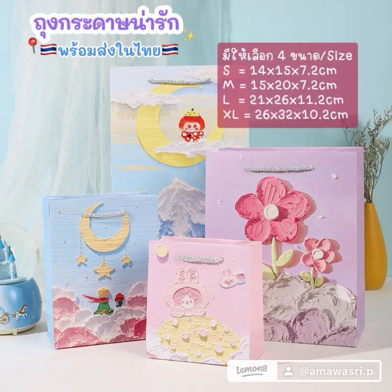 พร้อส่งในไทย ถุงกระดาษนารัก 3มิติ 3D กระดาษแข็งแรง มีให้เลือก 4 ขนาด ถุงกระดาษน่ารัก ถุงกระดาษหูหิ้ว