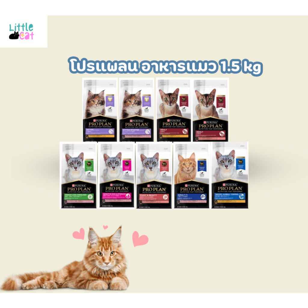 PROPLAN อาหารแมว โปรแพลน อาหารเม็ดแมว 1.5 kg.
