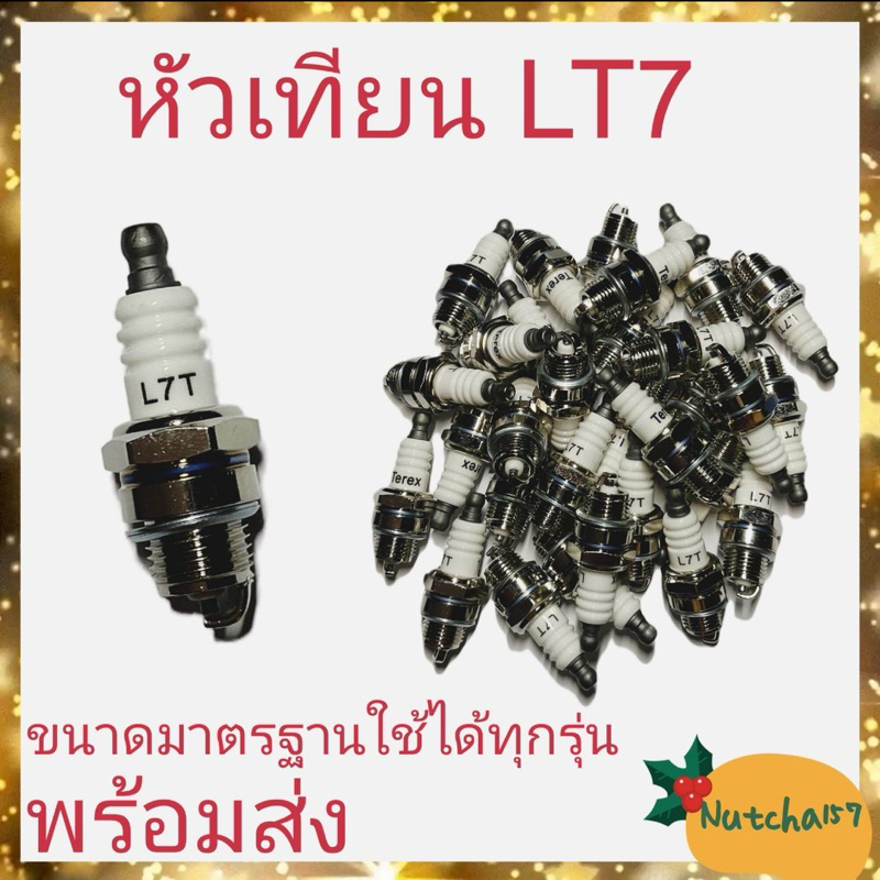 (พร้อมส่ง)หัวเทียนLT7 สำหรับเครื่องเลื่อยยนต์และเครื่องตัดหญ้าทุกรุ่น
