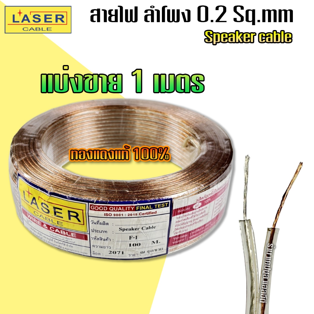 สายไฟ ลำโพง LASER แบ่งขาย 1เมตร-ขาวใส-Speaker Cable รุ่น F-1 (ขนาด 0.2 SQ.mm) ยกม้วน / รหัส: K69
