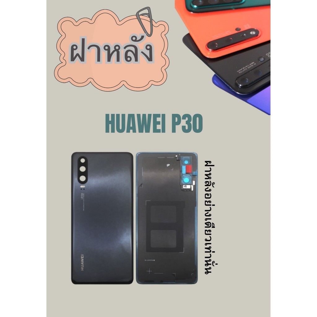 ฝาหลัง Huawei p30  แถมฟรี !!แหวนติดมือถือ+แคปล่าติดกันรอย อะไหล่มือถือ คุณภาพดี jjphoneshop23