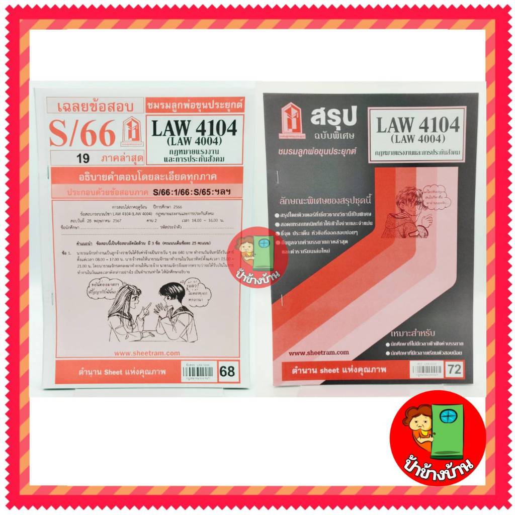 ชีทราม LAW4104,LAW4004 (LA 404) กฎหมายแรงงานและการประกันสังคม ป้าข้างบ้าน