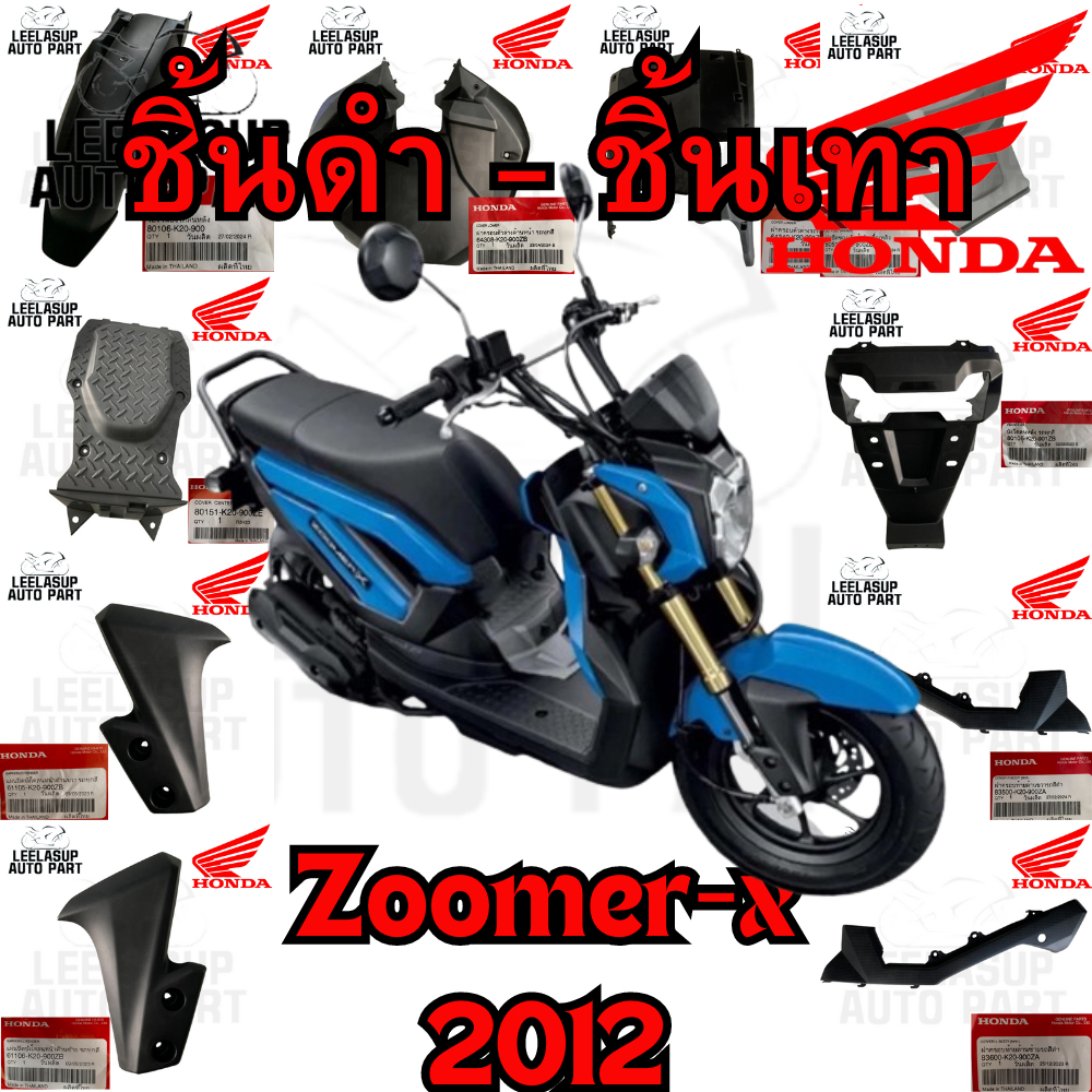 ชิ้นดำ ชิ้นเทา กาบ ชุดสี Zoomer-x Zoomer ซูเมอร์ ของแท้เบิกศูนย์ Honda