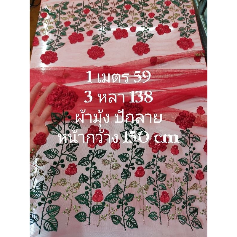 ผ้าลูกไม้ ผ้ามุ้ง ปักลาย สวยมาก มีเชิง 2 ฝั่ง ลายเชิงดอกกุหลาบ สีแดง หน้ากว้าง 150 cm #ผ้าเมตร #ผ้าหลา #ผ้าตัดชุด