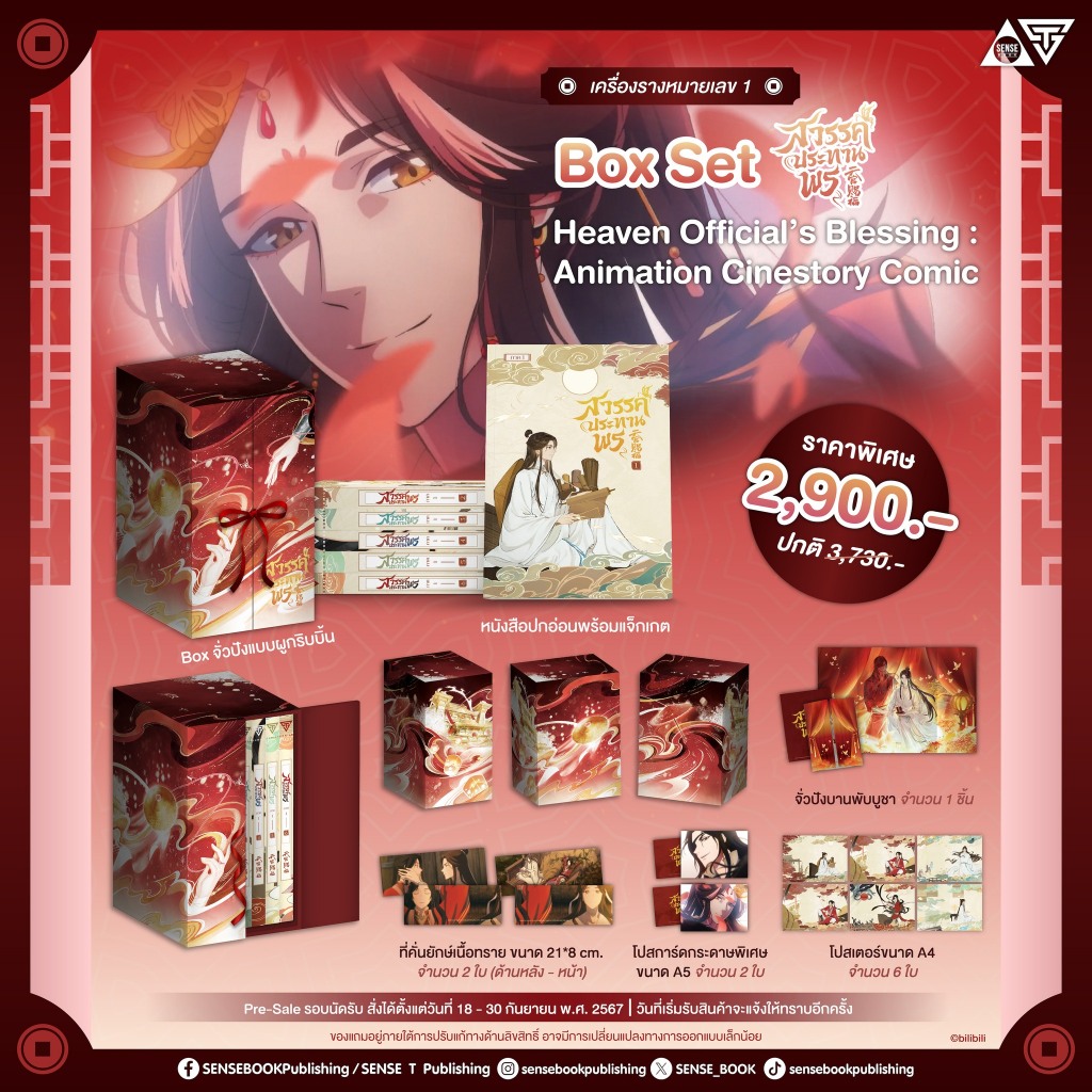 [ หมด] Box Set การ์ตูนสวรรค์ประทานพร