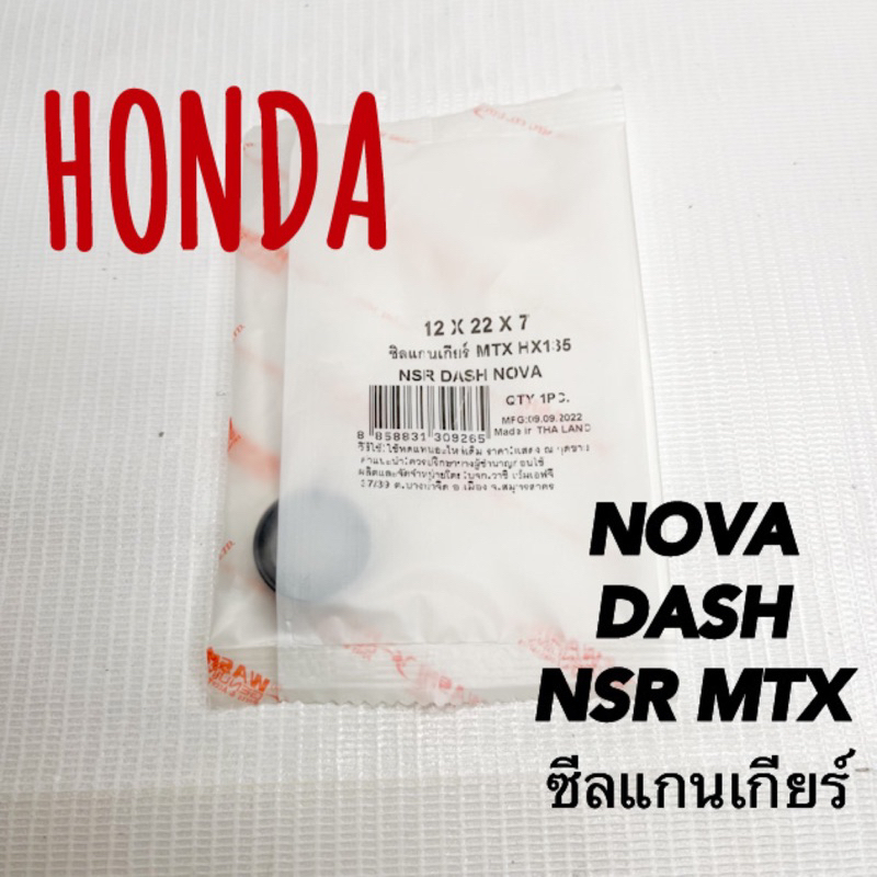 ซีลแกนเกียร์ HONDA NOVA DASH NSR MTX วาชิ