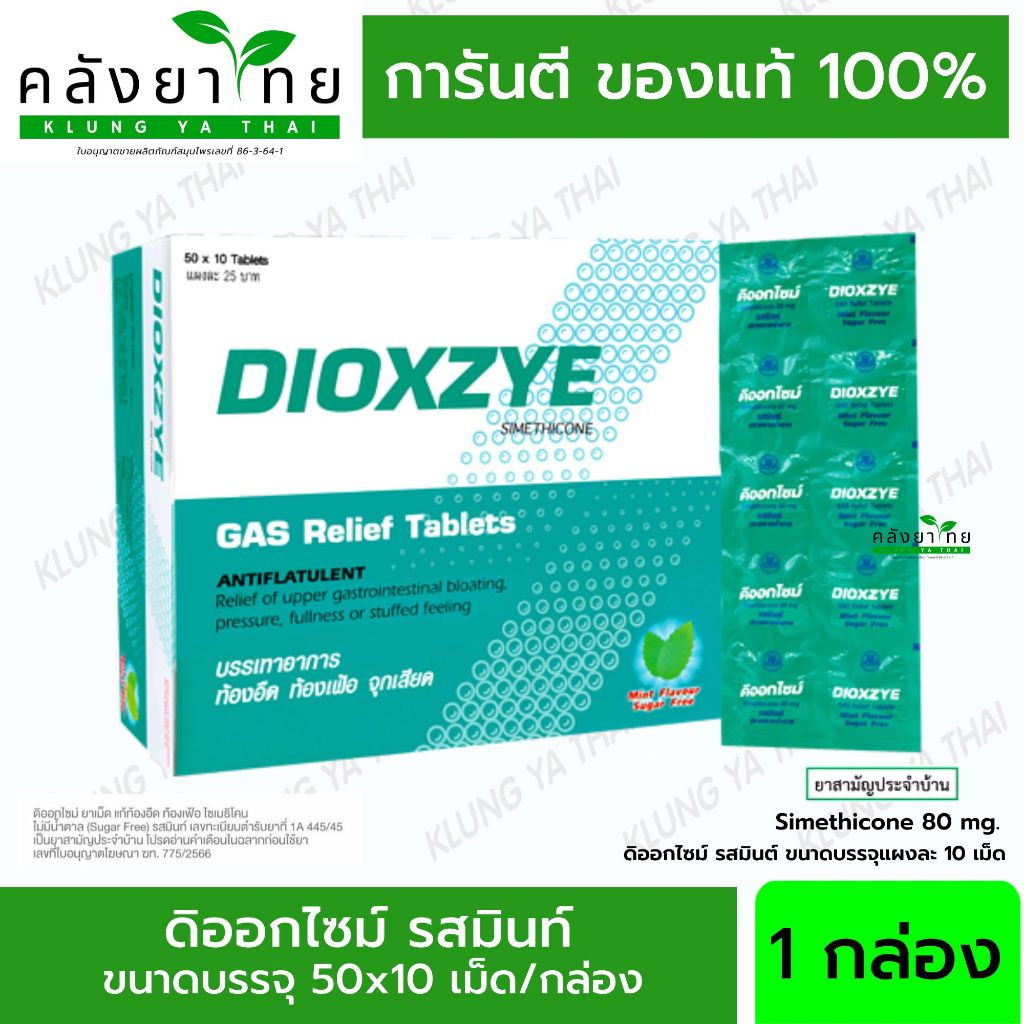 [ยกกล่อง 50 แผง] Dioxzye Mint Sugar Free 10 Tablet ดิออกไซม์ กลิ่นมิ้นท์ ปราศจากน้ำตาล 10 เม็ด/แผง