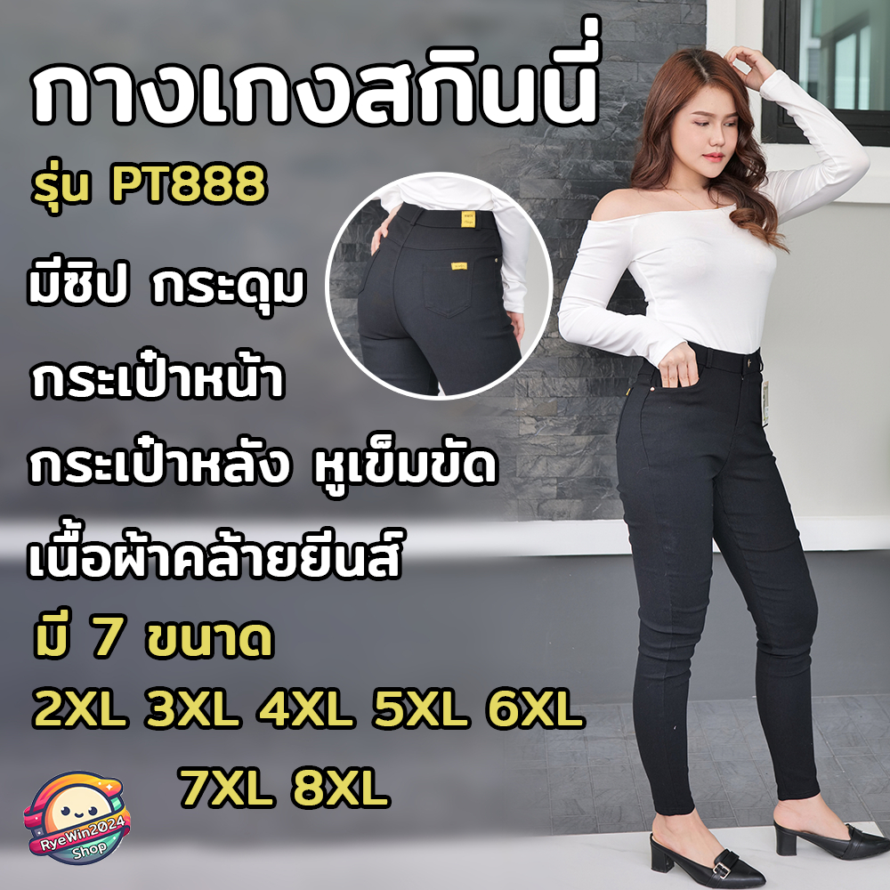 กางเกงสกินนี่ รุ่น PT-888 มีซิป กระเป๋าหน้า กระเป๋าหลัง