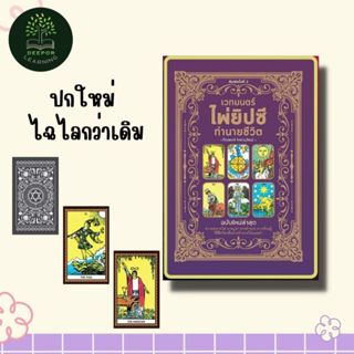 ไพ่ยิปซี เวทมนตร์ไพ่ยิปซีทำนายชีวิต + ไพ่ในถุงผ้ากำมะหยี่ พิ…