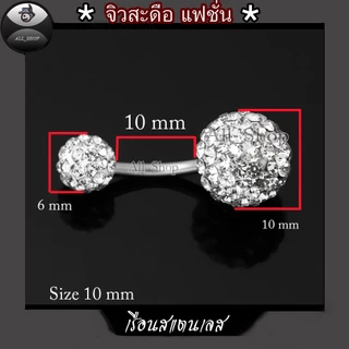 จิวสะดือสแตนเลส จิวสะดือรูปทรงกลม 8mm-10 mm-12 mm จิวสะดือฝังเพชรสีขาววิ้งๆ จิวสะดือผู้หญิง จิวสะดือแฟชั่น
