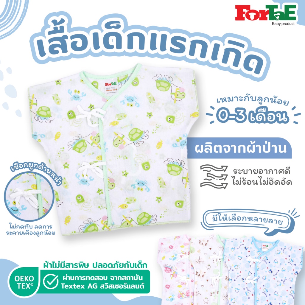 Fortae Baby เสื้อเด็กแรกเกิดผ้าป่าน เสื้อผูกหน้า ไซส์0-3เดือน ใส่สบายไม่ร้อน (ฟอร์เต้) รุ่นNC005
