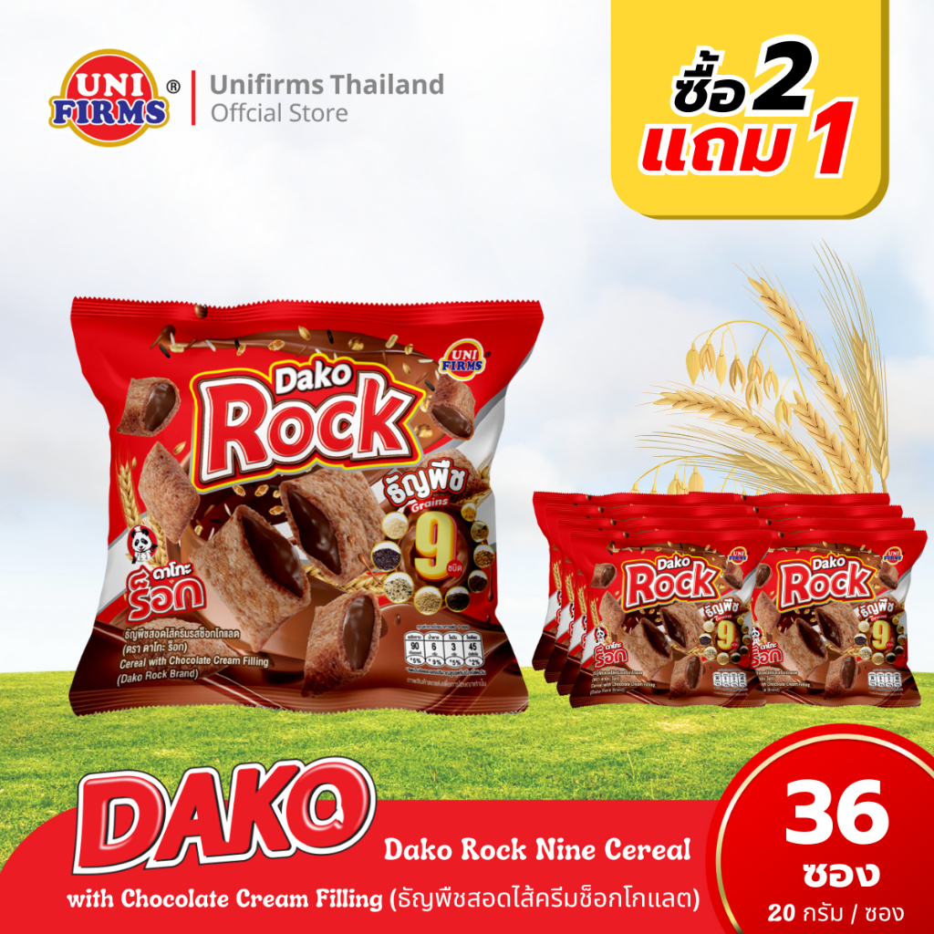 [โปรโมชั่น 2 แถม 1]  DakoRock ธัญพืชอบกรอบรสช็อกโกแลต 20 กรัม x 36 ซอง I ขนม ช็อกโกแลต คุกกี้ ขนมขายส่ง