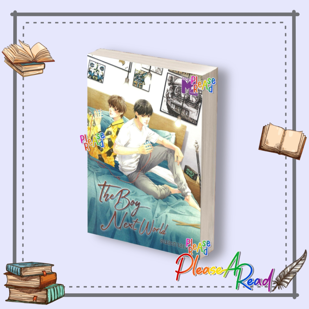 [พร้อมส่ง] หนังสือ The Boy next world คนละกาลเวลา #MAME สนพ.อรวรรณ วิชญวรรณกุล #Pleasearead
