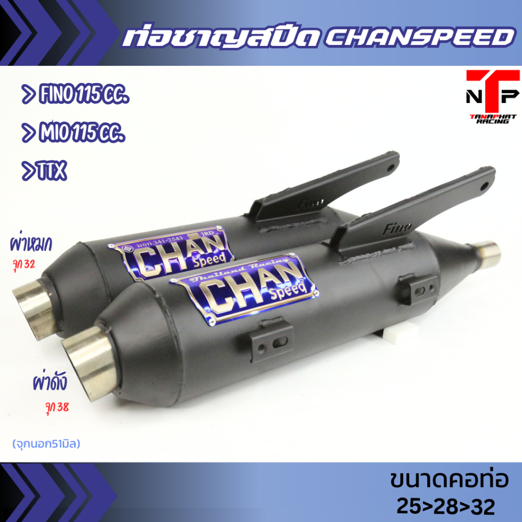 ท่อชาญสปีด Fino115 / Mio115i / Ttx ไส้ท่อตะแกรงล้วน งานป้ายไทเท Chanspeed