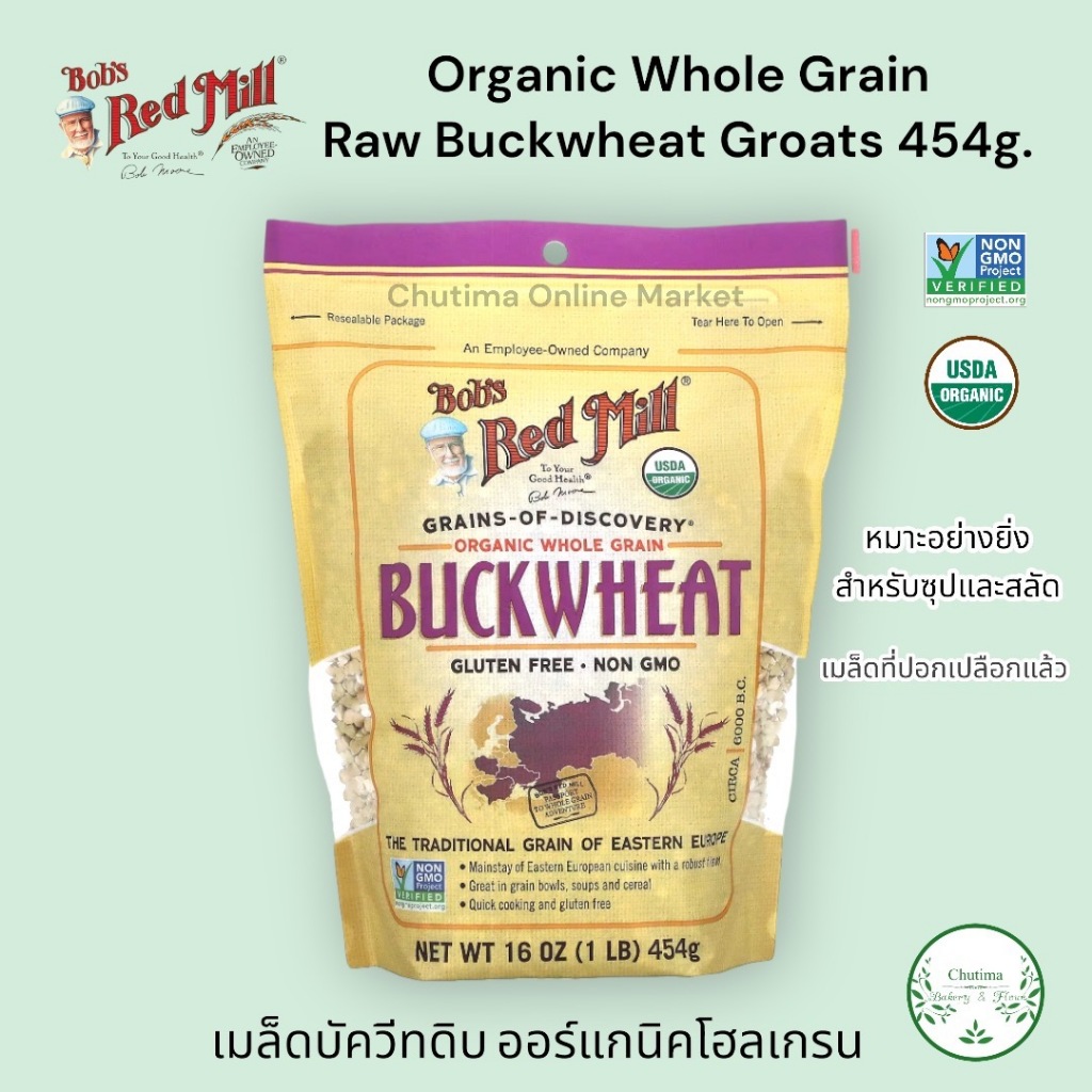 Bob's Red Mill Organic Whole Grain Raw Buckwheat Groats 454g. เมล็ดบัควีท ดิบ ออร์แกนิคโฮลเกรน ไฟเบอร์ และ กรดอมิโน