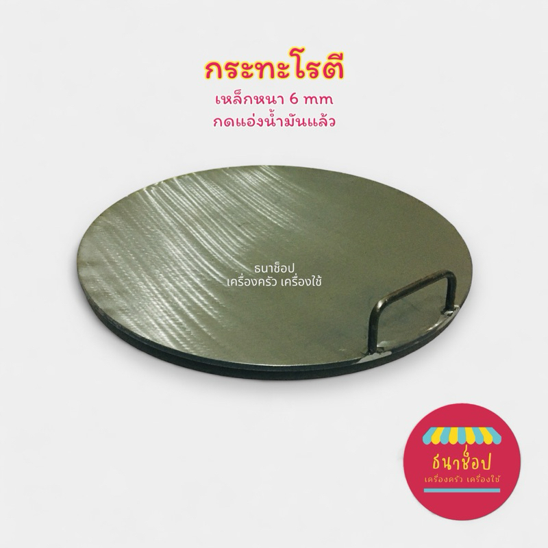 กระทะโรตี กระทะทอดโรตี กดแอ่งน้ำมันแล้ว มีหูจับ เหล็กหนา 6 มม.