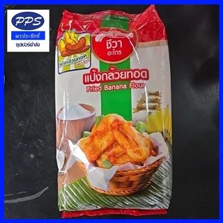แป้งกล้วยทอดชีวา กรอบอร่อยกรอบนานไม่อมน้ำมัน 1 กิโลกรัม