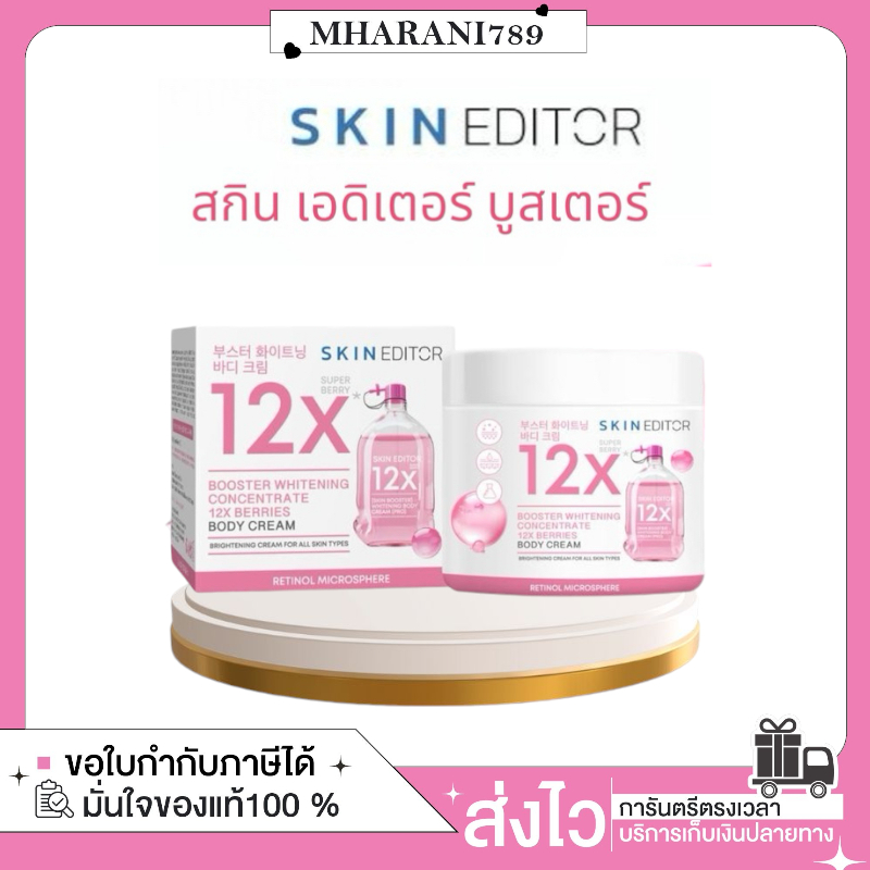 [ซื้อในไลฟลด50%/ส่งฟรี/ของแถม] SkinEditor booster whitening concentrate 12x berries body cream ผิวชุ่มชื้น ผิวเนียน