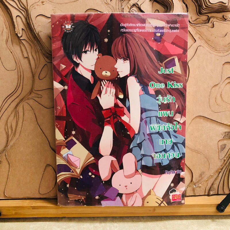 ฉ309 Just One Kiss วุ่นรักแผนพิชิตหัวใจนายจอมกวน